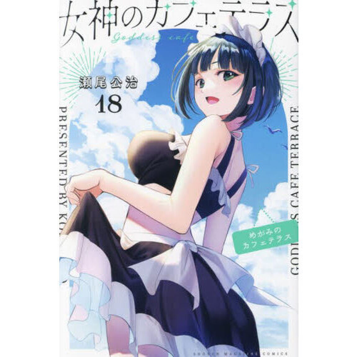 女神のカフェテラス 18