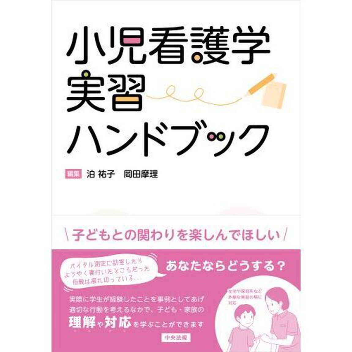 小児看護学実習ハンドブック