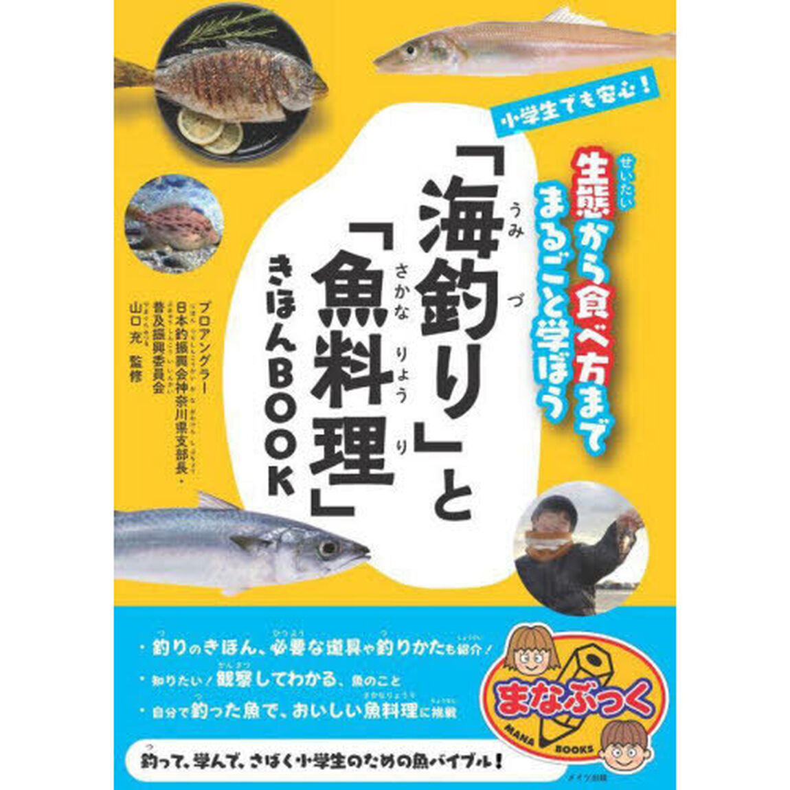 小学生でも安心！「海釣り」と「魚料理」きほんＢＯＯＫ　生態から食べ方までまるごと学ぼう