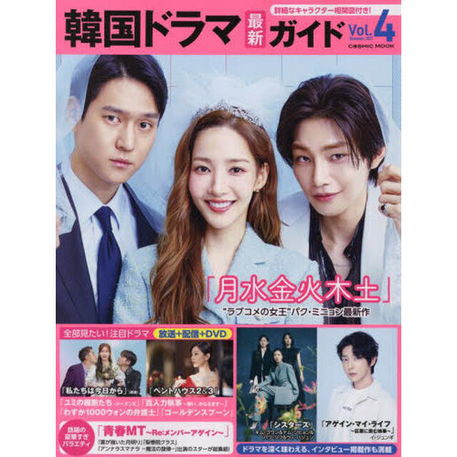韓国ドラマ最新ガイド　Ｖｏｌ．４（２０２２Ｄｅｃｅｍｂｅｒ．）「パク・ミニョン「月水金火木土」キム・ゴウン＆ナム・ジヒョン＆パク・ジフ「シスターズ」他　韓国ドラマの今をお届け！」