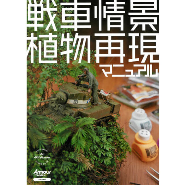 戦車情景植物再現マニュアル