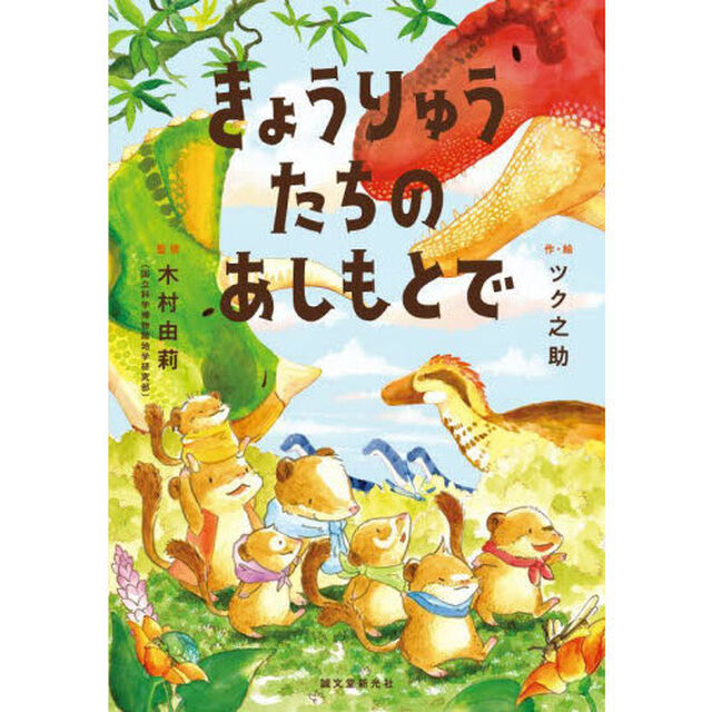 きょうりゅうたちのあしもとで