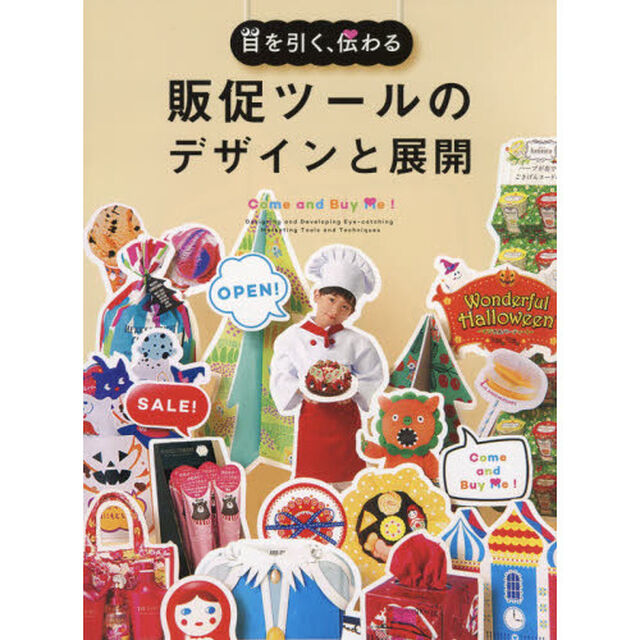 目を引く、伝わる販促ツールのデザインと展開　Ｃｏｍｅ　ａｎｄ　Ｂｕｙ　Ｍｅ！