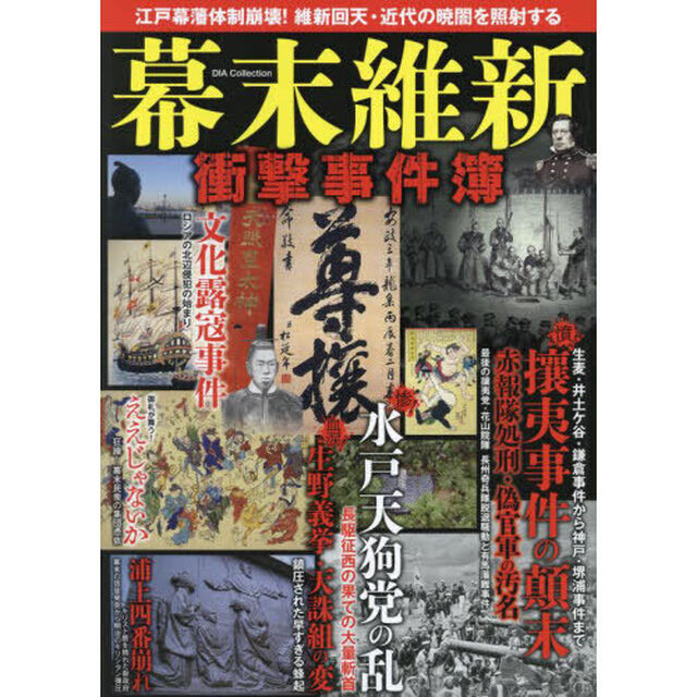 幕末維新衝撃事件簿　江戸三百藩激震！