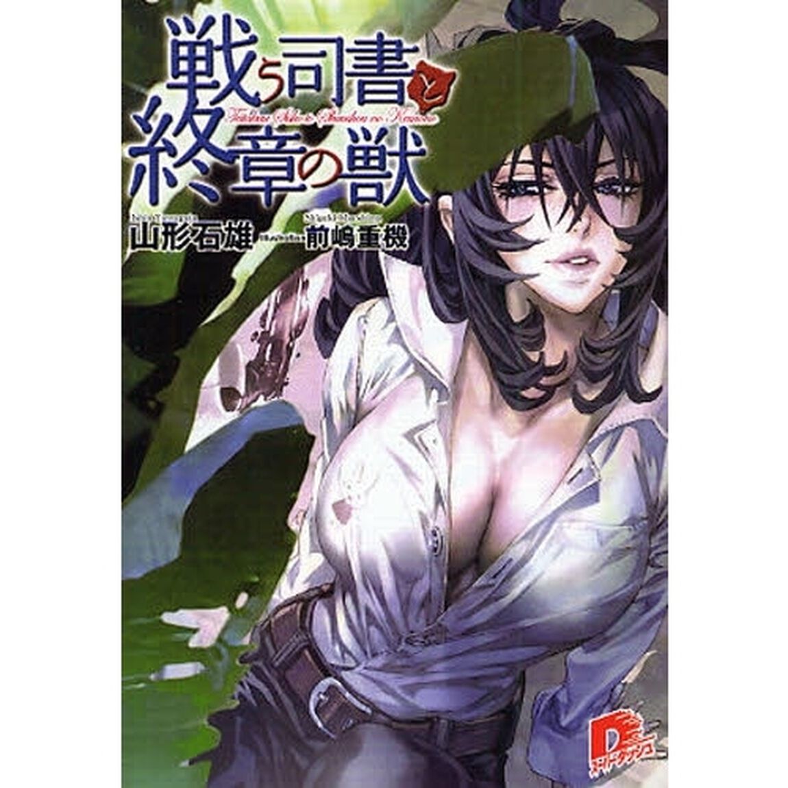 戦う司書と終章の獣