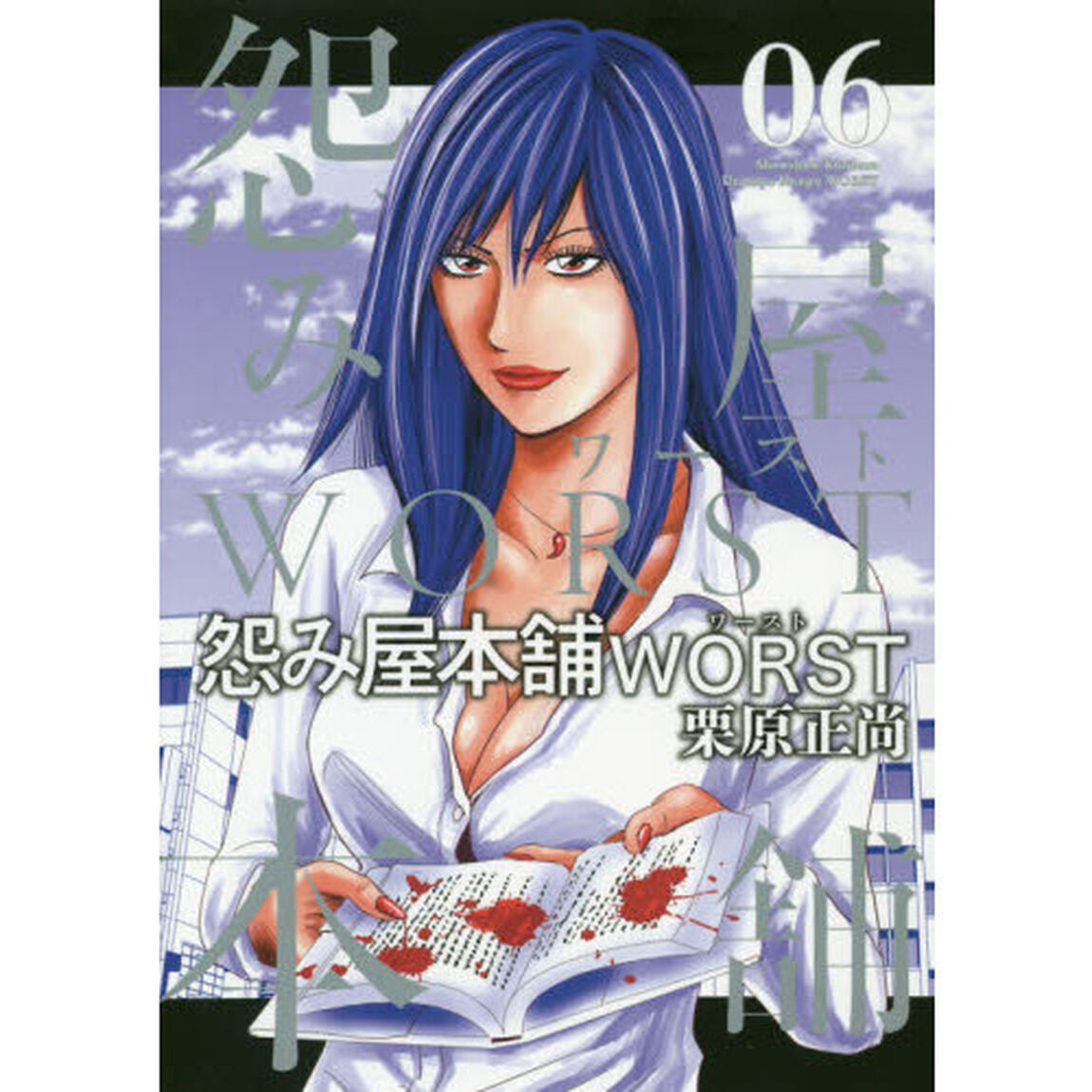怨み屋本舗WORST 06