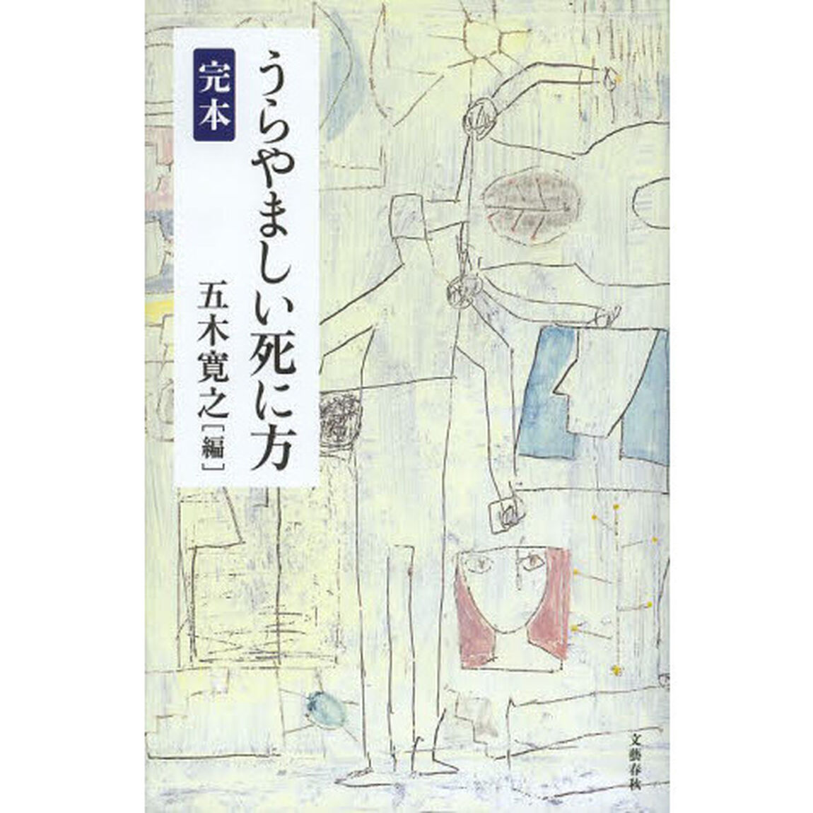 完本うらやましい死に方