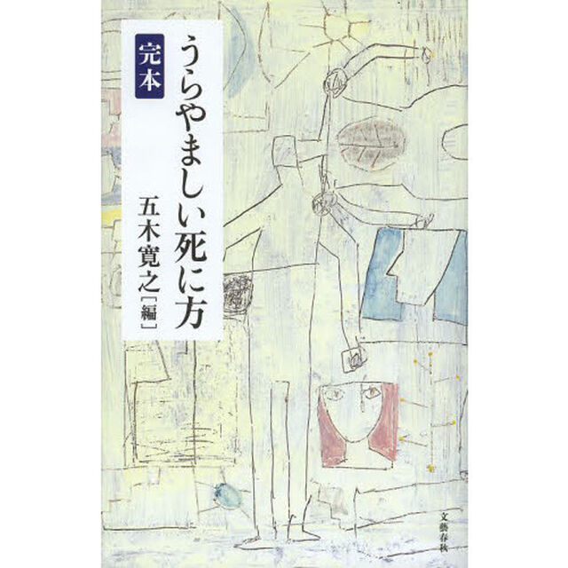 完本うらやましい死に方