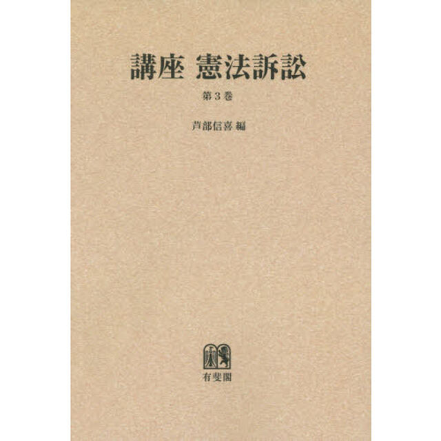 講座憲法訴訟　第３巻　オンデマンド版