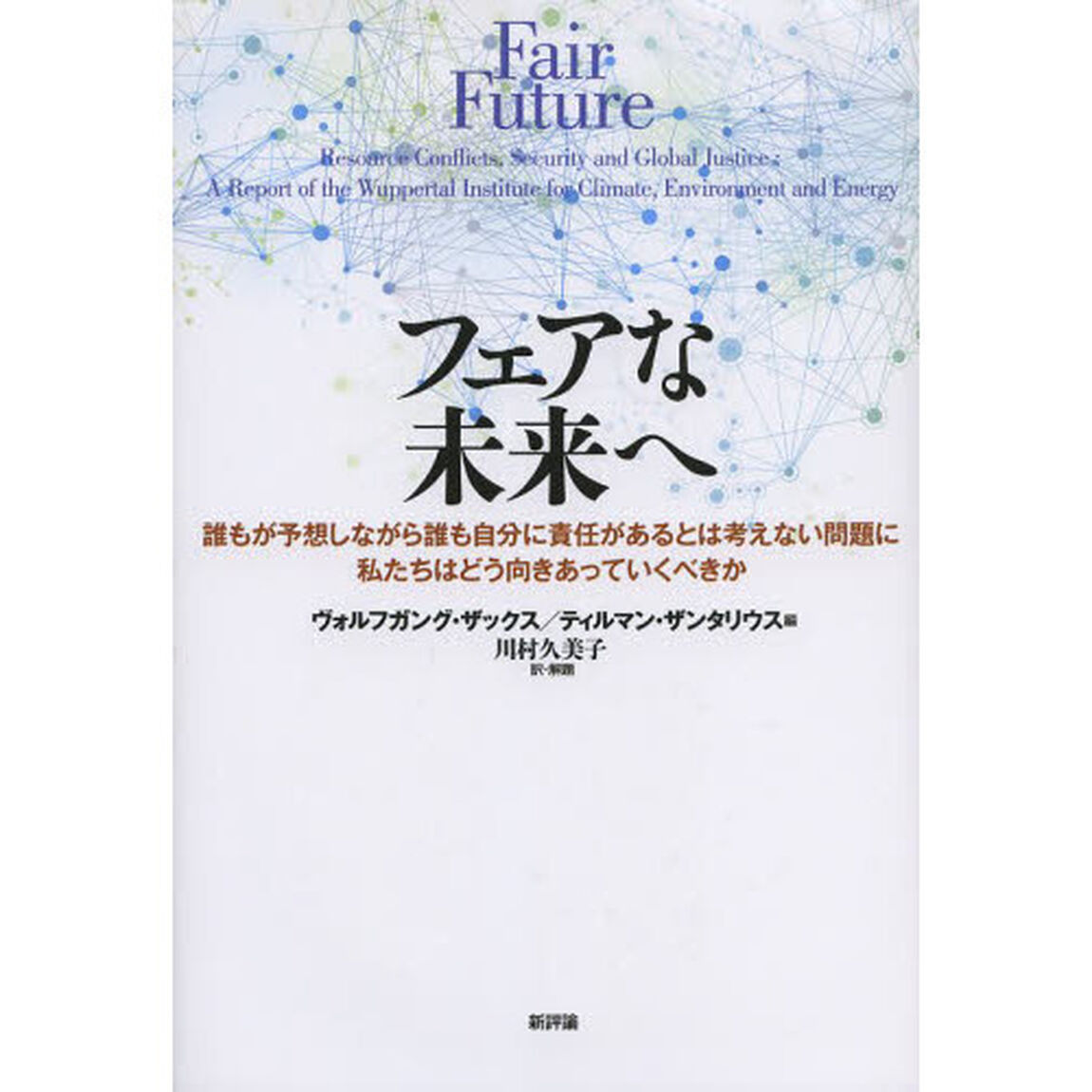フェアな未来へ　誰もが予想しながら誰も自分に責任があるとは考えない問題に私たちはどう向きあっていくべきか