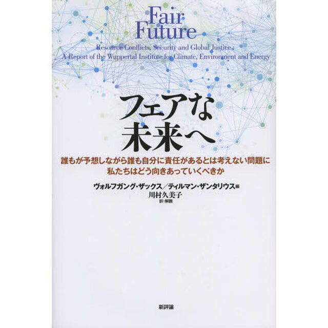 フェアな未来へ　誰もが予想しながら誰も自分に責任があるとは考えない問題に私たちはどう向きあっていくべきか