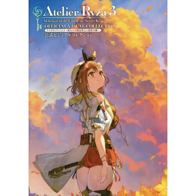 ライザのアトリエ３〜終わりの錬金術士と秘密の鍵〜公式ビジュアルコレクション