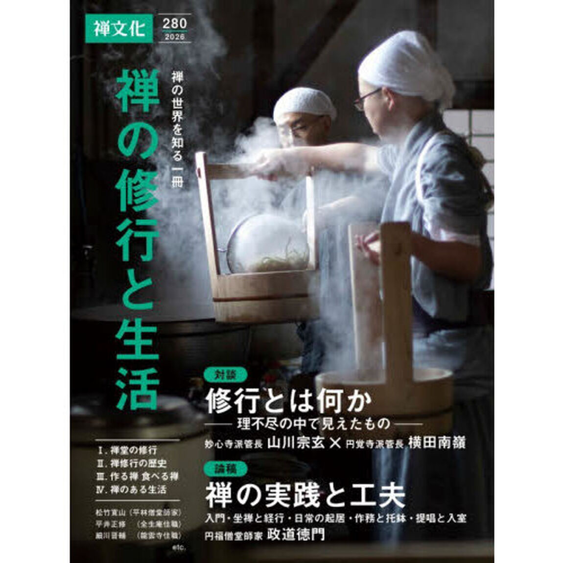 禅文化　２８０号「禅の修行と生活」