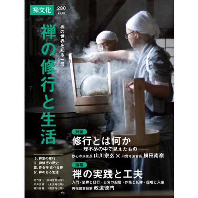 禅文化　２８０号「禅の修行と生活」