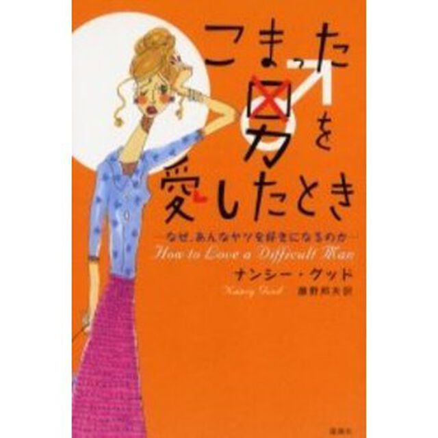 こまった男を愛したとき　なぜ、あんなヤツを好きになるのか