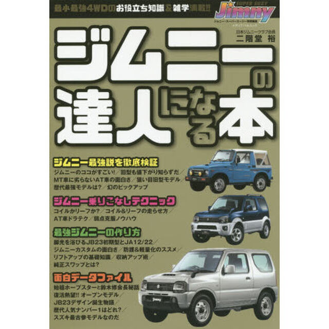 ジムニーの達人になる本
