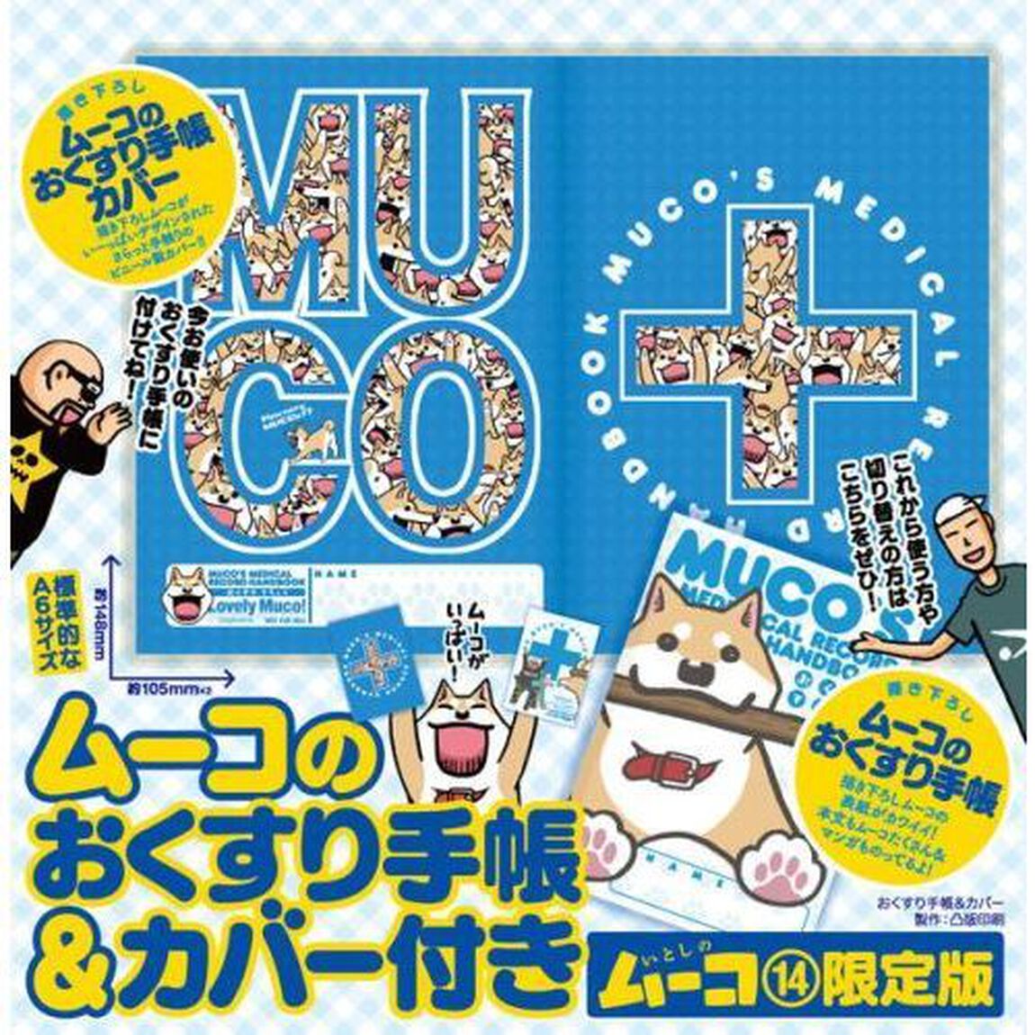 ムーコのおくすり手帳＆カバー付き　いとしのムーコ　限定版　１４