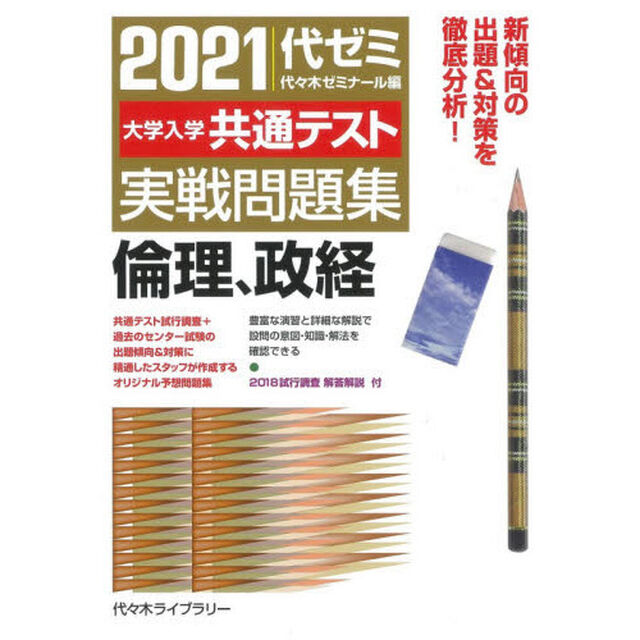大学入学共通テスト実戦問題集倫理、政経　２０２１