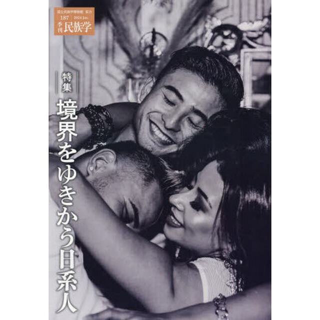 季刊民族学　１８７（２０２４Ｊａｎ．）「特集境界をゆきかう日系人」