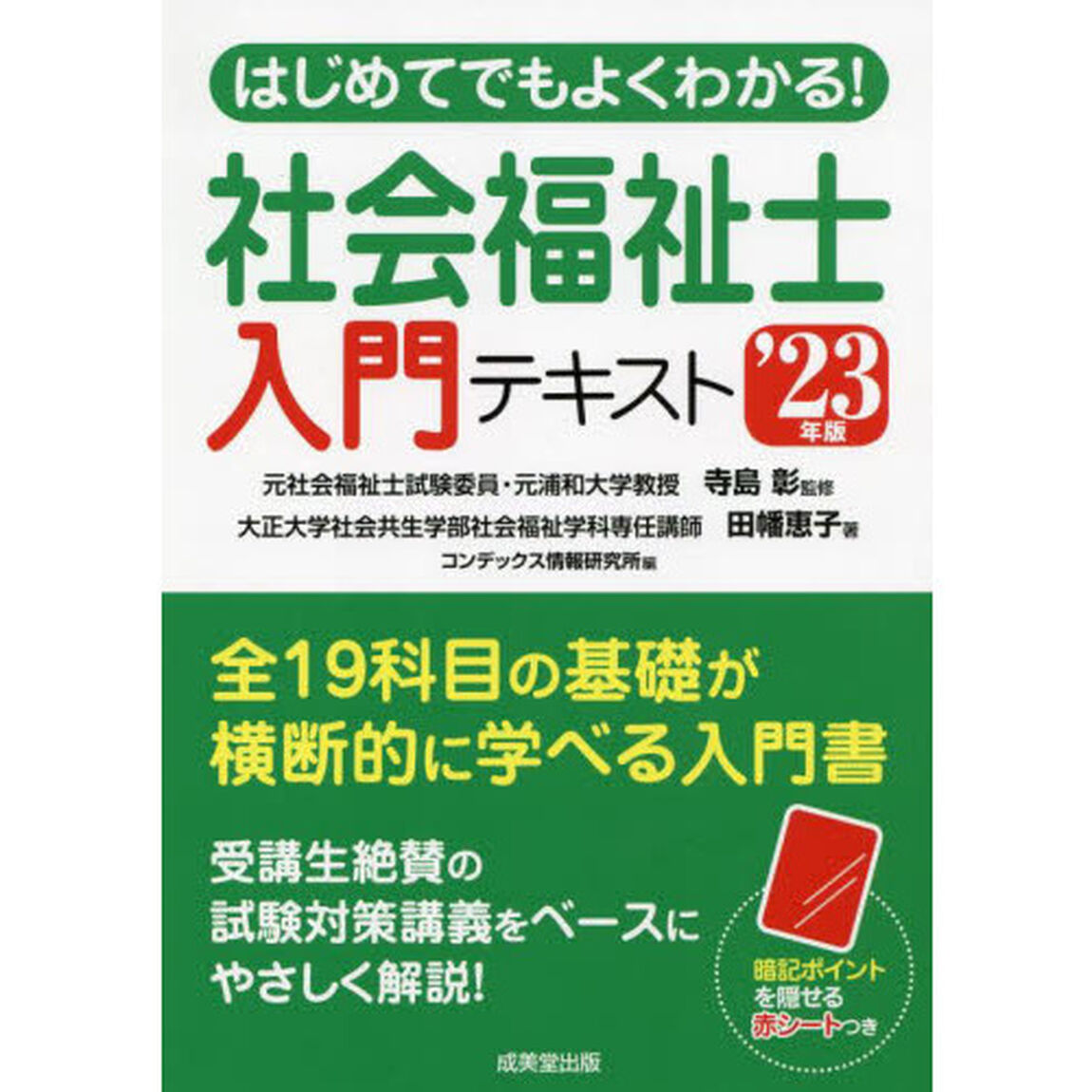 はじめてでもよくわかる！社会福祉士入門テキスト　&rsquo;２３年版