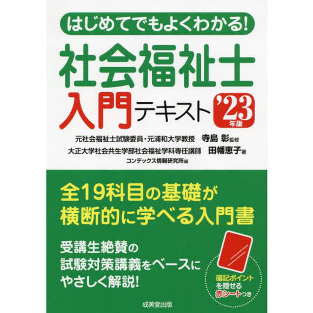 はじめてでもよくわかる！社会福祉士入門テキスト　&rsquo;２３年版