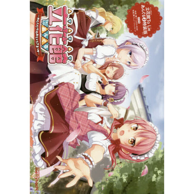 立花館Ｔｏ　Ｌｉｅ（とらい）あんぐる　２　特装版