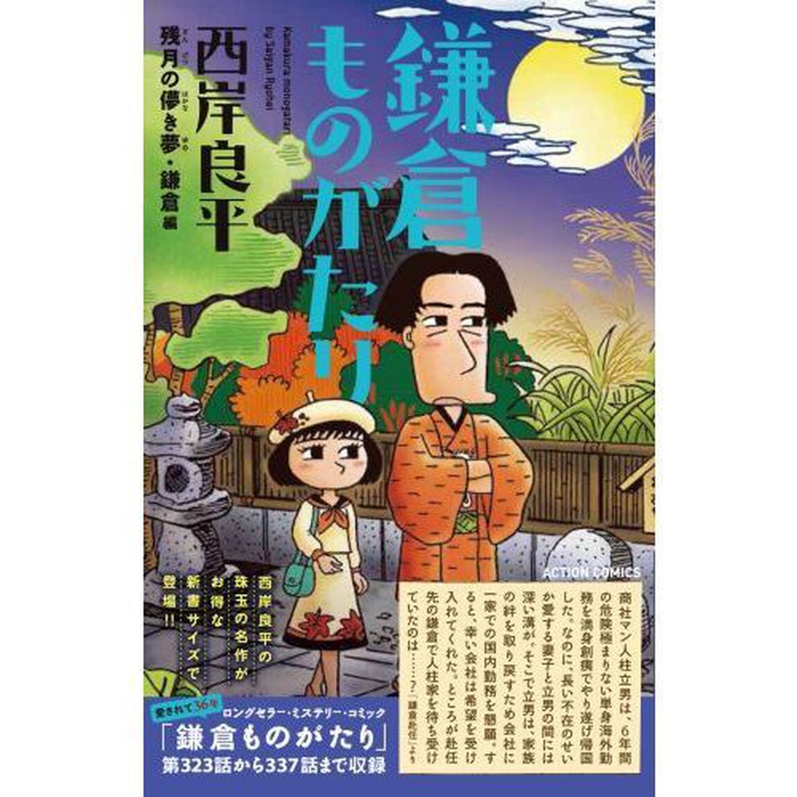 鎌倉ものがたり　残月の儚き夢・鎌倉編　新書判