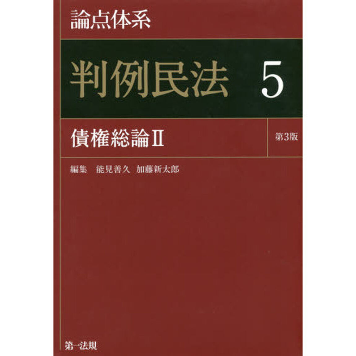 論点体系判例民法　５「第３版」「債権総論　２」