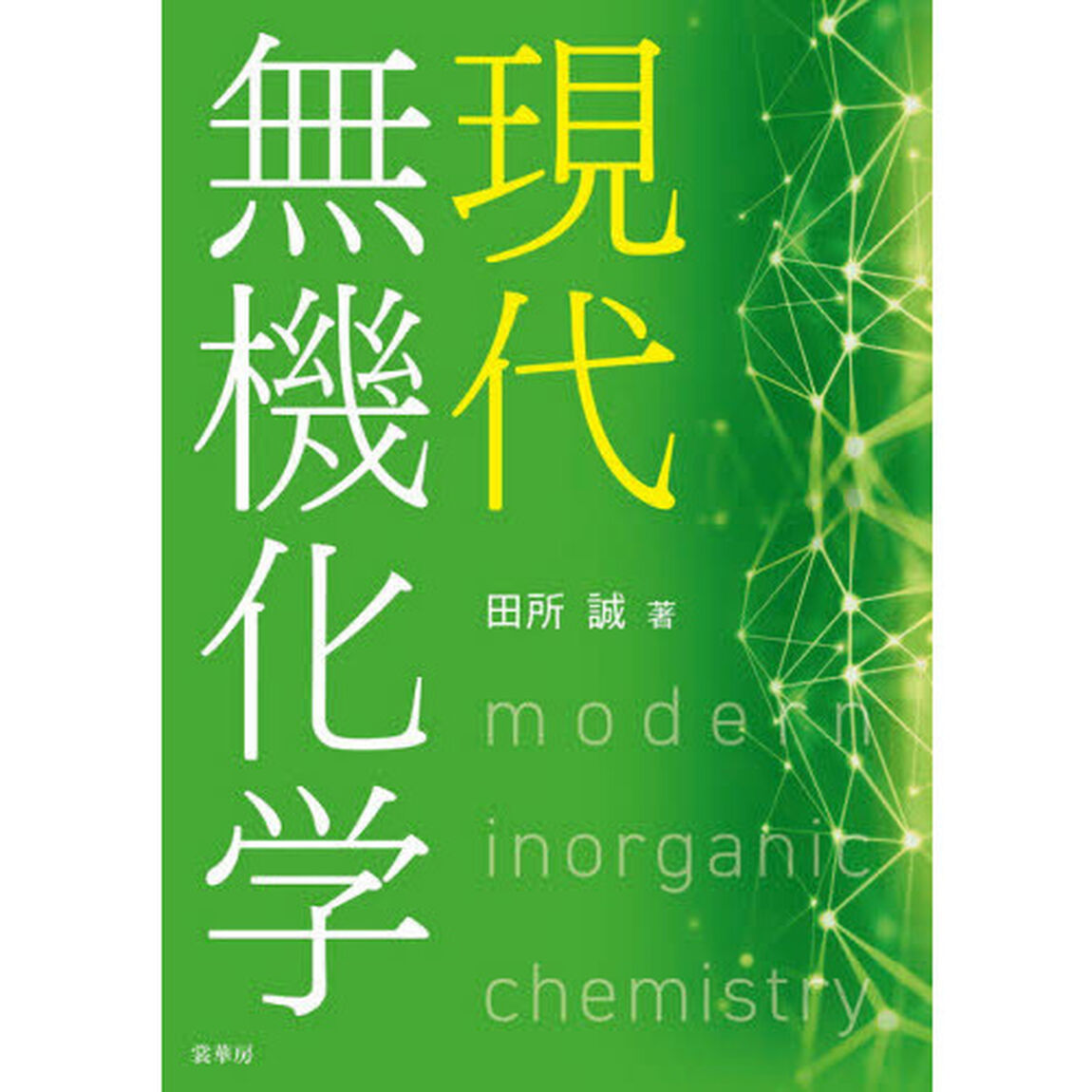 現代無機化学