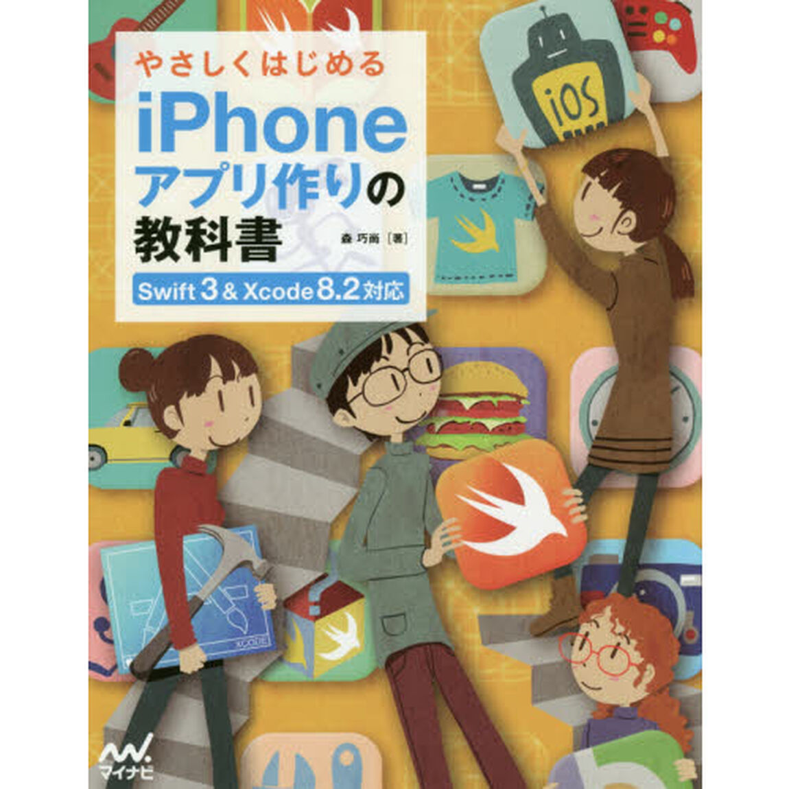やさしくはじめるｉＰｈｏｎｅアプリ作りの教科書