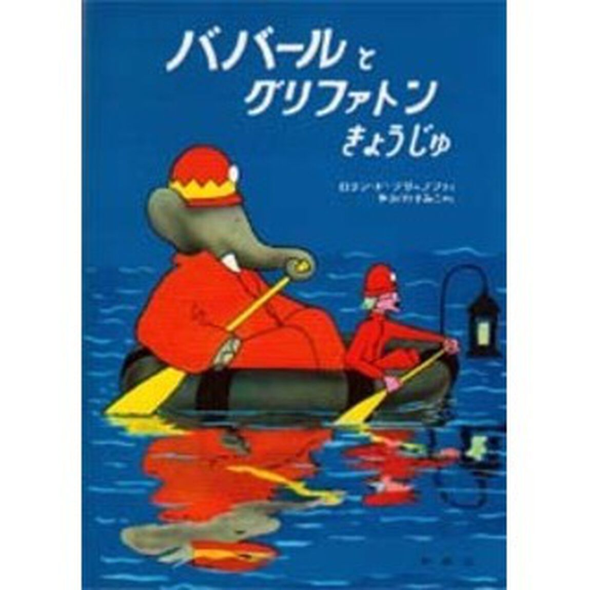 ババールとグリファトンきょうじゅ