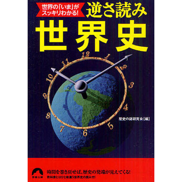 逆さ読み世界史　世界の「いま」がスッキリわかる！