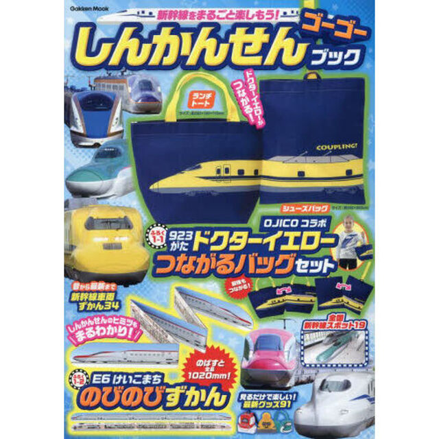 しんかんせんゴーゴーブック
