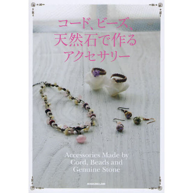 コード、ビーズ、天然石で作るアクセサリー