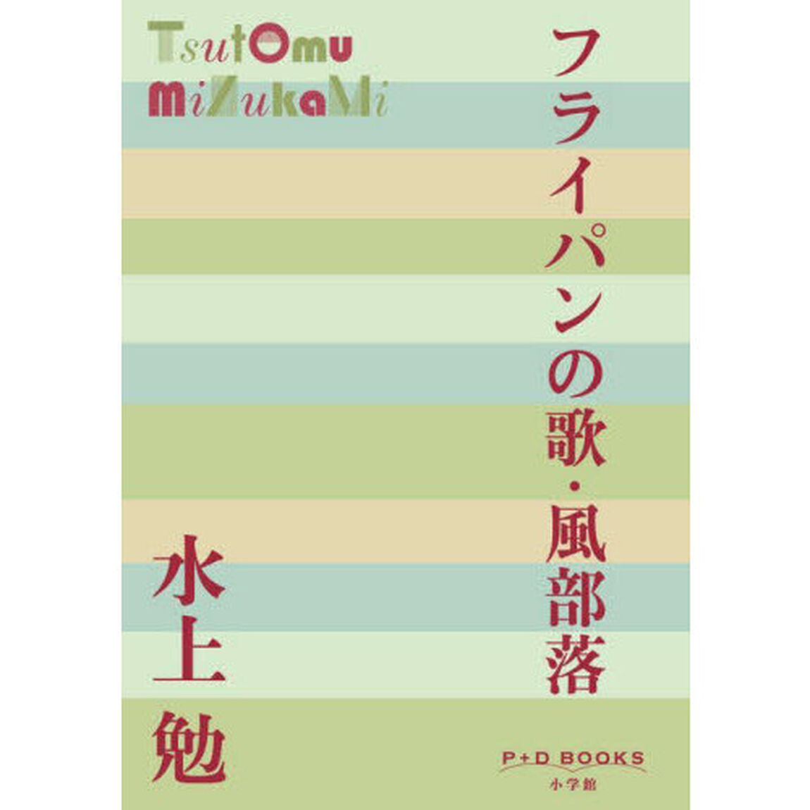 フライパンの歌・風部落