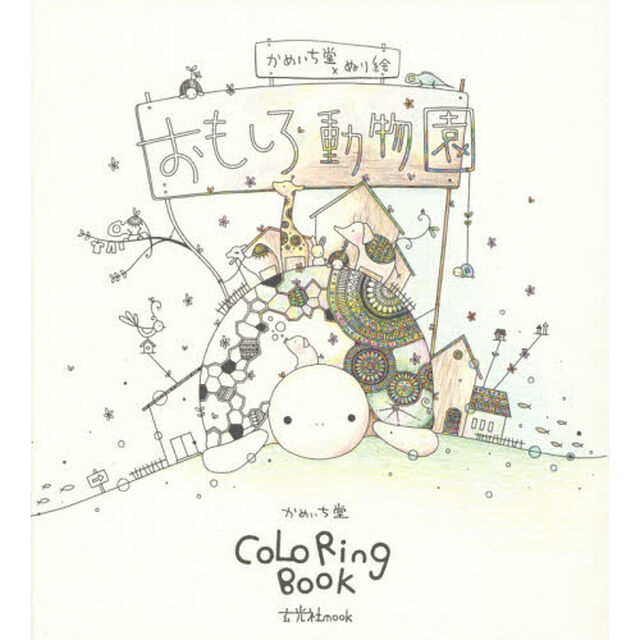 おもしろ動物園　かめいち堂&times;ぬり絵　ＣＯＬＯＲＩＮＧ　ＢＯＯＫ