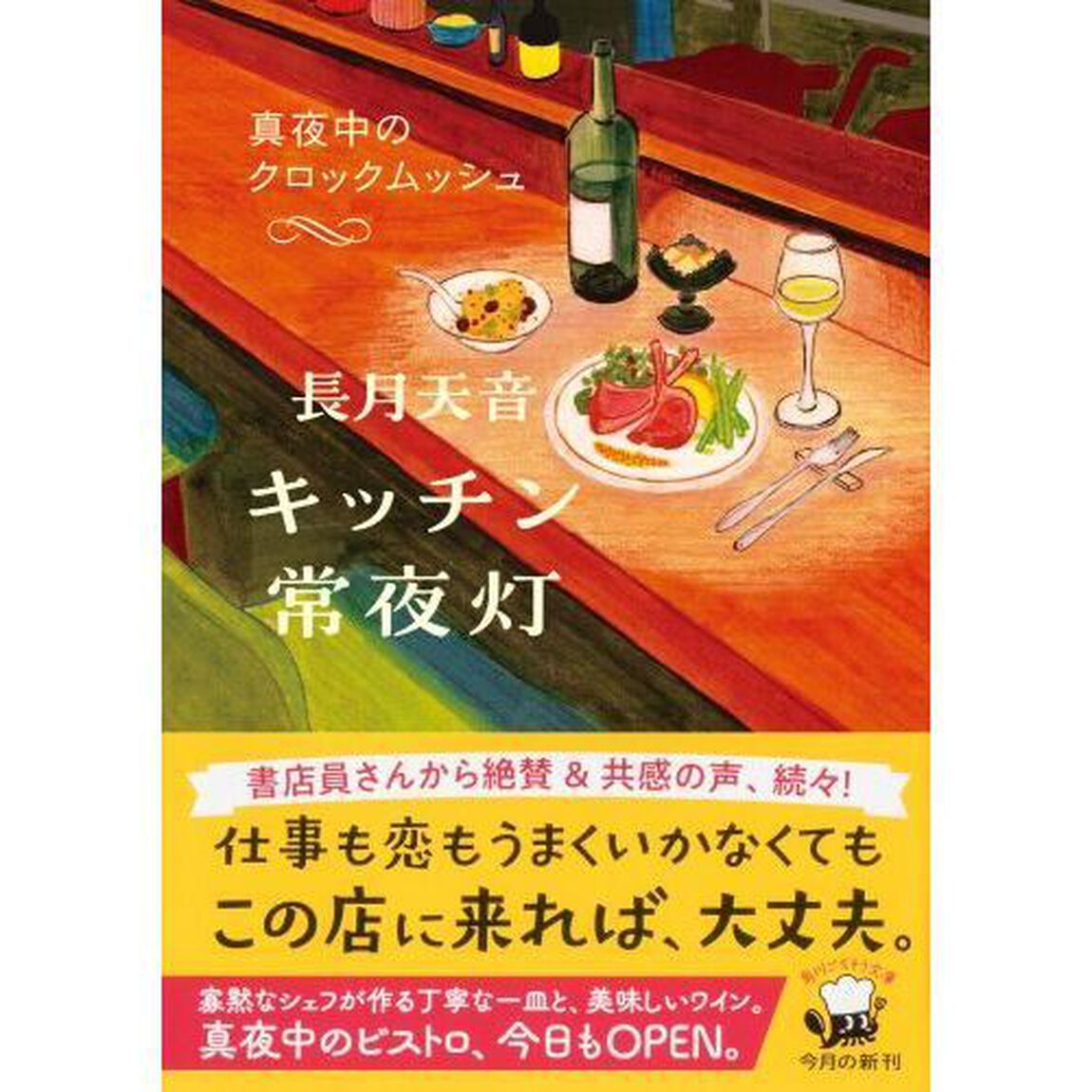 キッチン常夜灯　〔２〕「真夜中のクロックムッシュ」