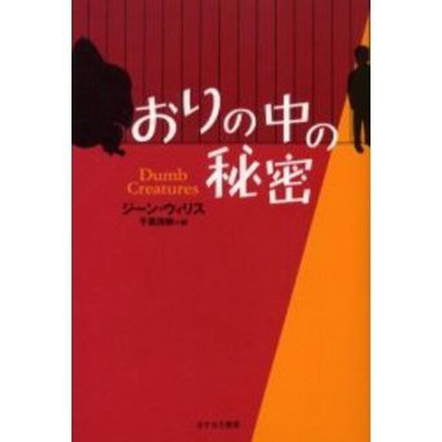 おりの中の秘密