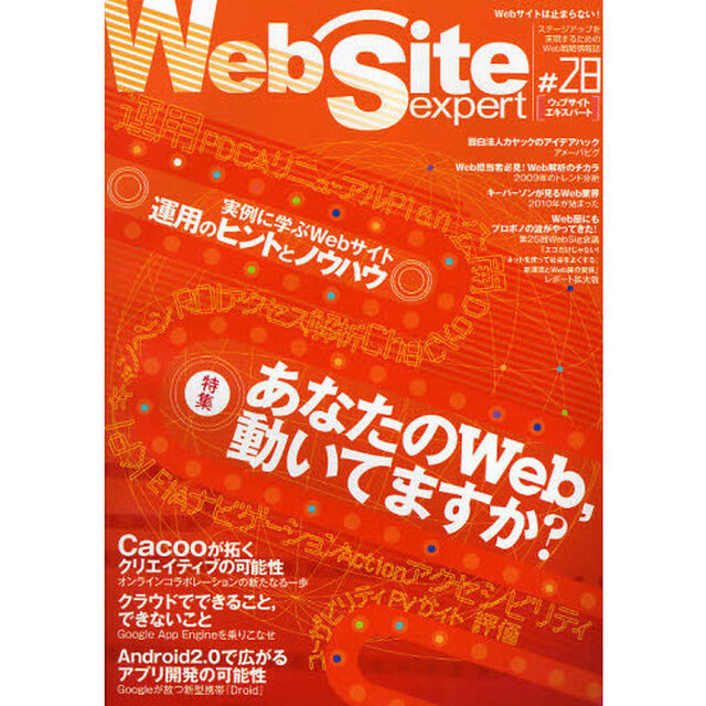 Ｗｅｂ　Ｓｉｔｅ　ｅｘｐｅｒｔ　＃２８「特集・あなたのＷｅｂ、動いてますか？」
