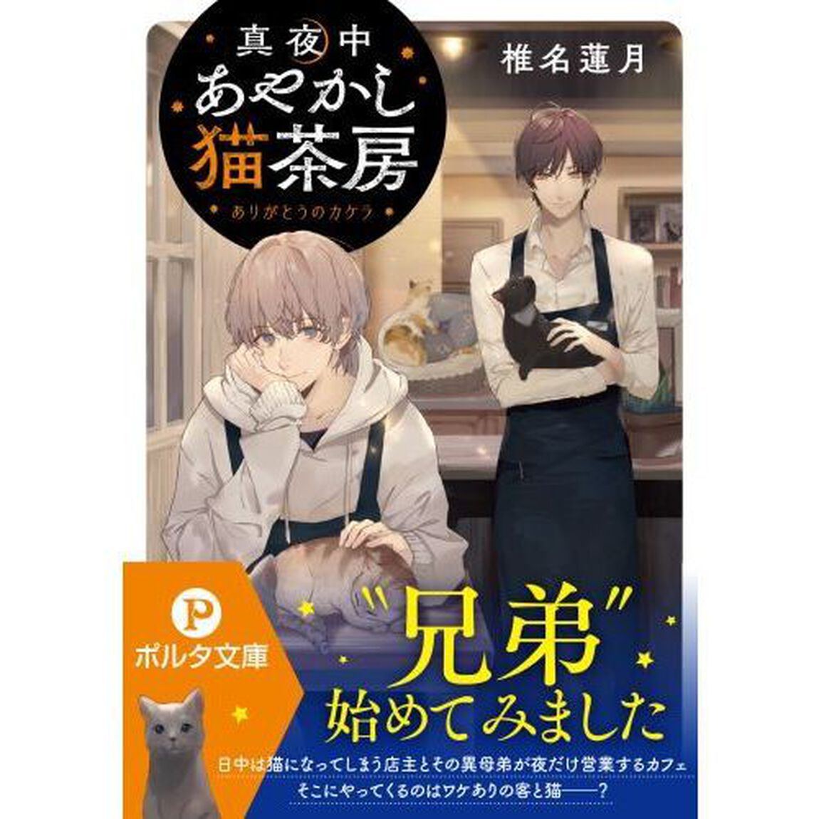 真夜中あやかし猫茶房　〔２〕「ありがとうのカケラ」