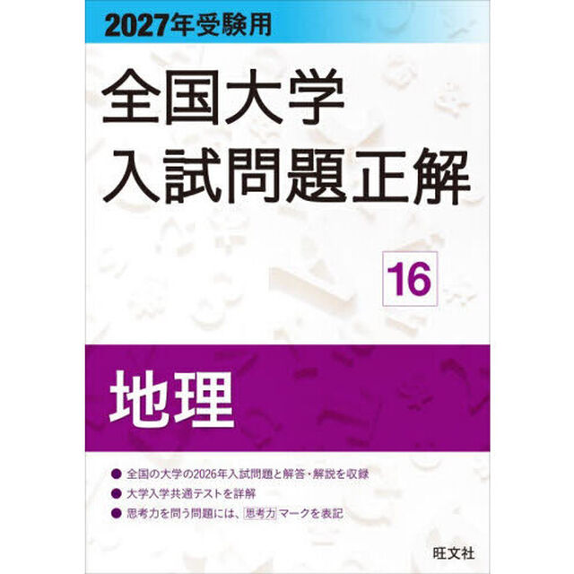 全国大学入試問題正解　２０２７年受験用１６「地理」