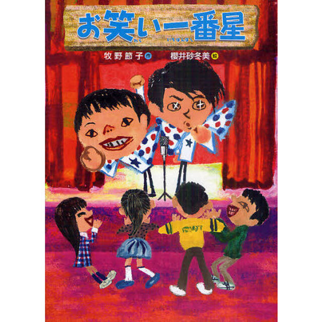 お笑い一番星