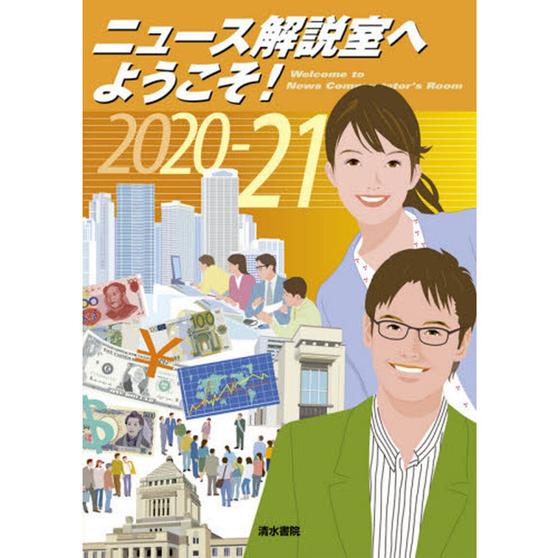 ニュース解説室へようこそ！　２０２０－２１