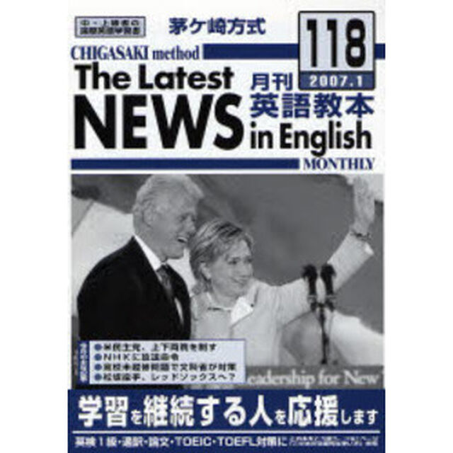 茅ケ崎方式月刊英語教本　中・上級者の国際英語学習書　Ｎｏ．１１８