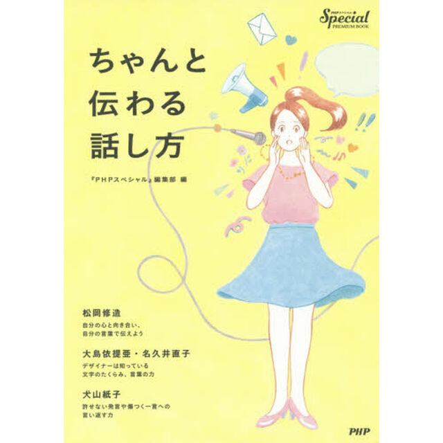 ちゃんと伝わる話し方