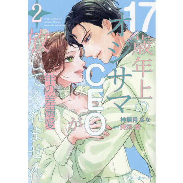 年の差溺愛　１７歳年上のオジサマＣＥＯが放してくれません　２
