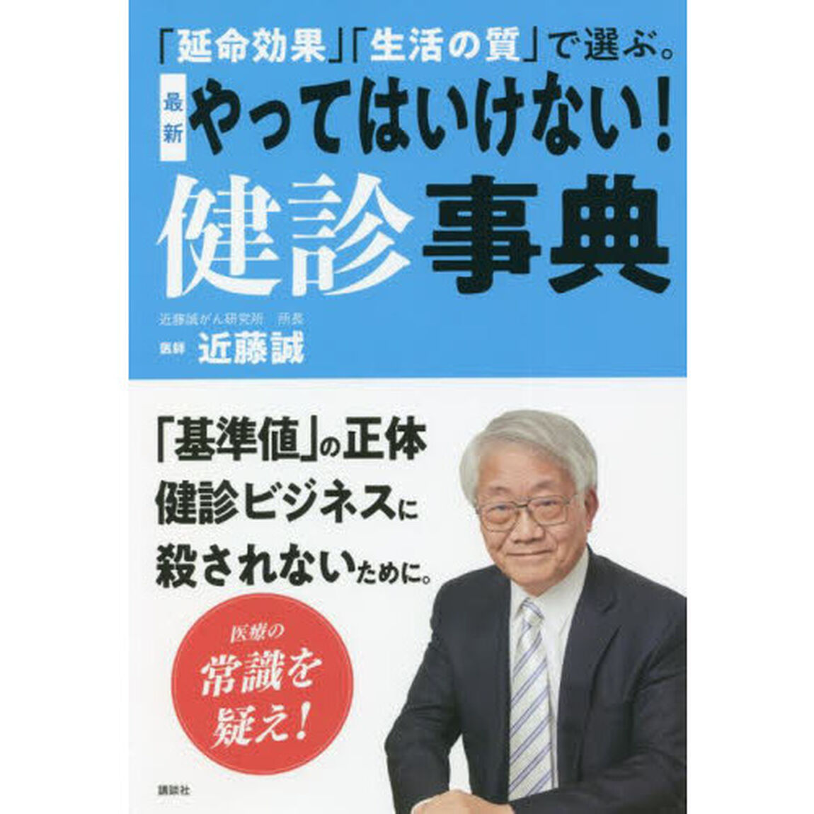 最新やってはいけない！健診事典　「延命効果」「生活の質」で選ぶ。
