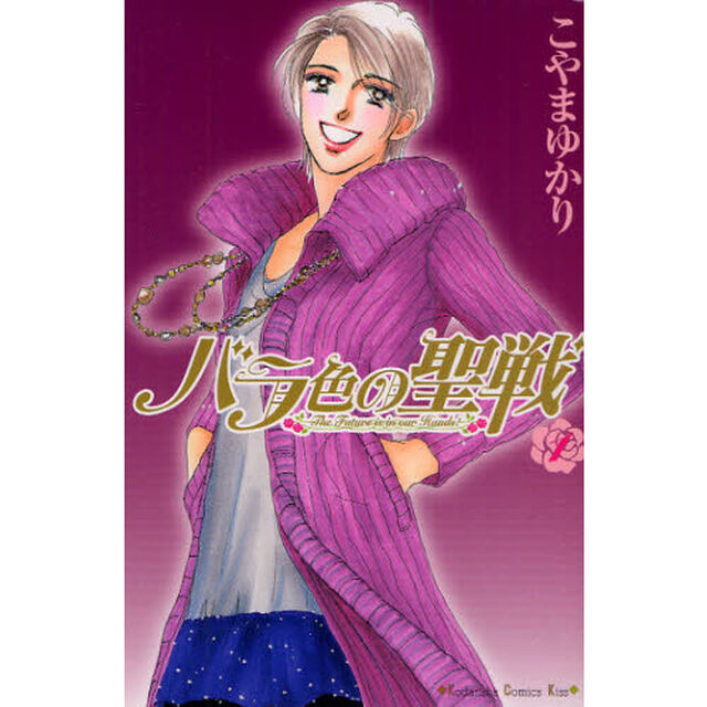 バラ色の聖戦　Ｔｈｅ　Ｆｕｔｕｒｅ　ｉｓ　ｉｎ　ｏｕｒ　Ｈａｎｄｓ！　１