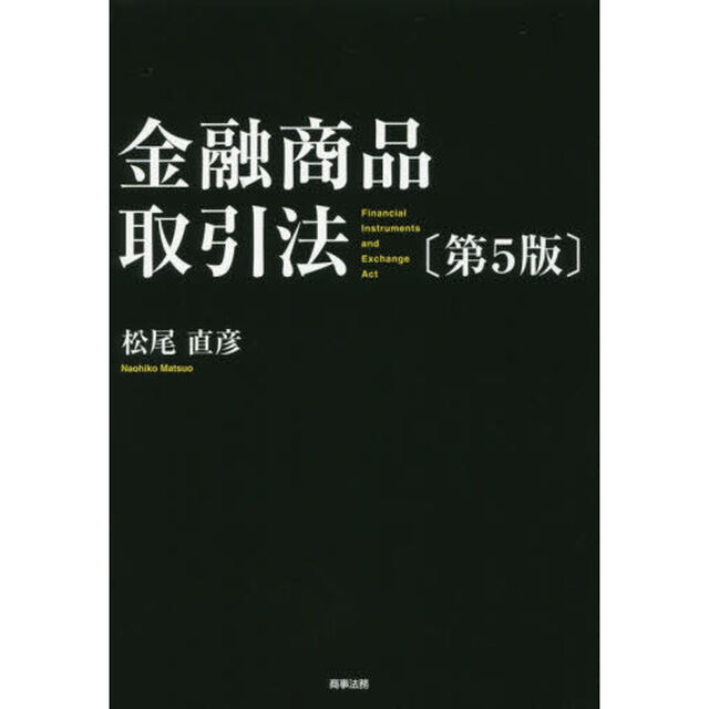 金融商品取引法「第５版」