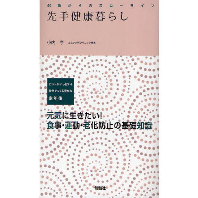 先手健康暮らし　ヒントがいっぱい！自分でつくる豊かな定年後　元気に生きたい！食事・運動・老化防止の基礎知識